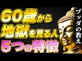 仏教からの警告！60代・70代で不幸な人生を送る人の5つの特徴とは？ブッダの教え
