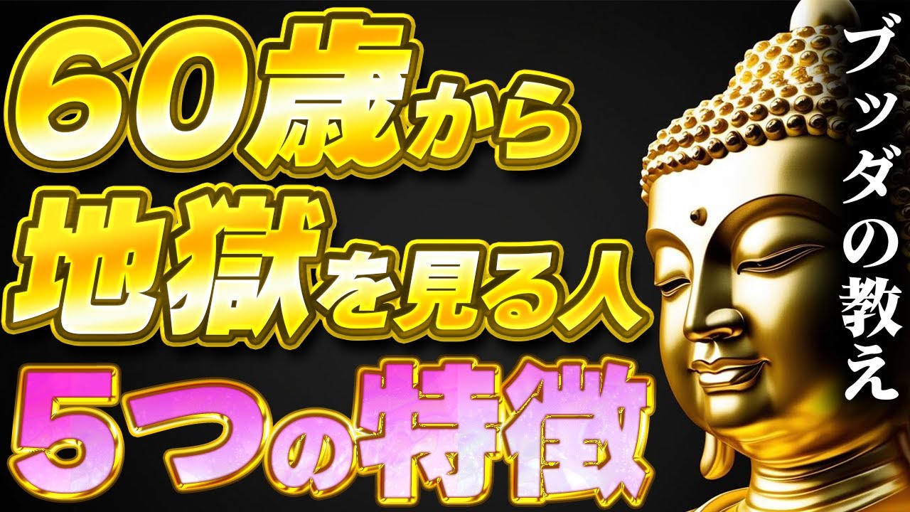 仏教からの警告！60代・70代で不幸な人生を送る人の5つの特徴とは？ブッダの教え