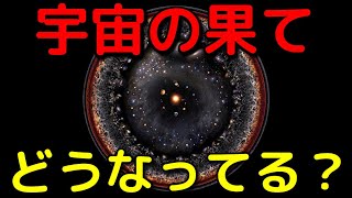 宇宙の果てはどこにある？どうなってるの？