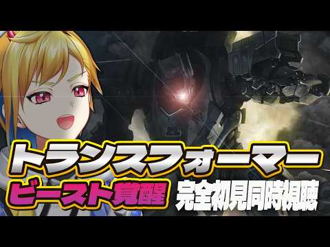 【同時視聴】トランスフォーマー／ビースト覚醒【Vtuber/蒼澄あすか】