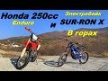 Honda 250cc и SUR-RON X Заед в горы