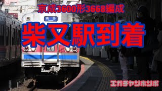 【私鉄ネタ】京成3600形3668編成柴又駅到着