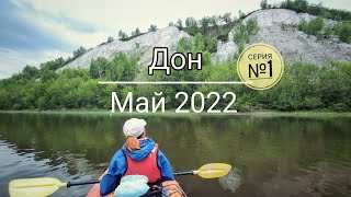 Сплав по реке Дон на байдарках Одиссей, май 2022. Серия первая.