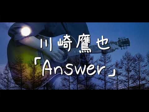 Answer / 川崎鷹也 歌詞付き 【cover】
