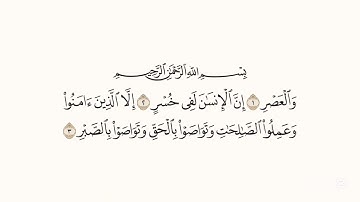 Surat Al asr - سورة العصر