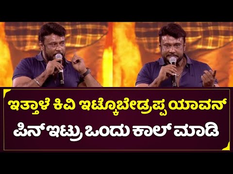 #dboss : ಇತ್ತಾಳೆ ಕಿವಿ ಇಟ್ಕೊಬೇಡ್ರಪ್ಪ ಯಾವನ್‌ ಪಿನ್‌ ಇಟ್ರು ಒಂದು ಕಾಲ್ ಮಾಡಿ...| #kaivamovie | #dhanveerah