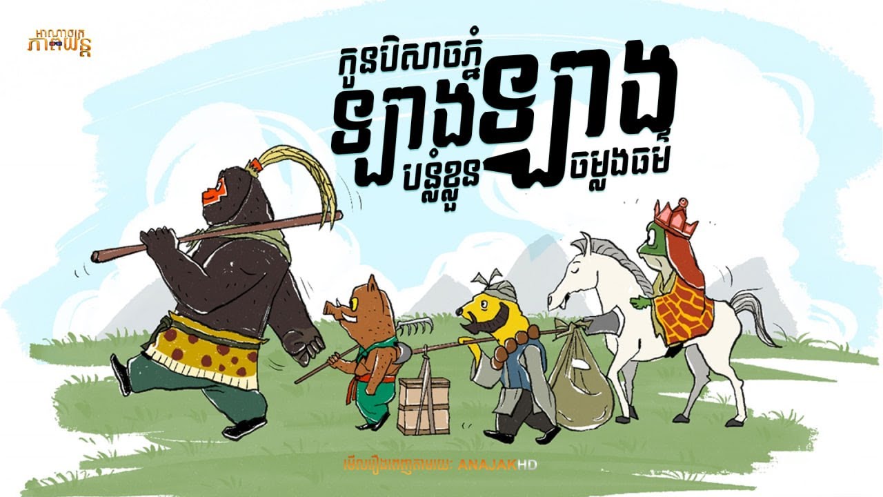 កូនបិសាចភ្នំឡាងឡាងបន្លំខ្លួនចម្លងធម៌ | Nobody [ មួយរឿងចប់ ] Full HD