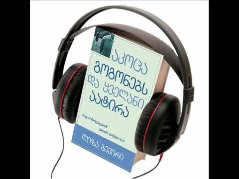 ლიზა ბევირი აკოცა გოგონებს და ყველანი აატირა აუდიო წიგნი, თავი 11