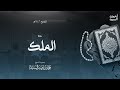 سورة الملك ليالي رمضان ١٤٤٦ الشيخ أحمد السيد