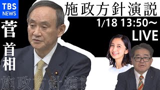 【LIVE】菅首相 施政方針演説(2021年1月18日)