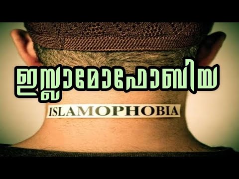 Islamophobia | ഇസ്ലാമോഫോബിയ | PMA Gafoor | Malayalam Islamic Speech