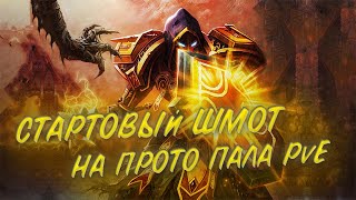 Гайд на стартовый гир на Прото паладина PvE | Guide starting Gear for Paladin Defense PvE