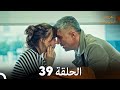 عروس إسطنبول الحلقة 39 النسخة الطويلة Arabic Dubbed 