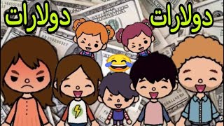 توكا بوكا / فيلم جديد / دولارات دولارات / كوميدى / أفلام توكا بوكا /  toca boca