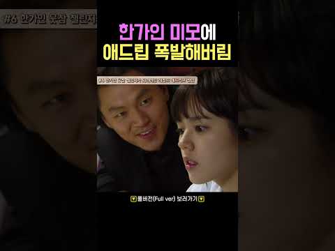 한가인 미모에 애드립 폭발해버린 양동근 #shorts