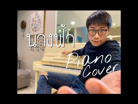 นางฟ้า - ETC. Piano Version | COVER [[มาสร้างโทนสีของเพลงในแบบที่เราชอบ]] 😊🏡🎹👍🏻