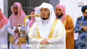 تلاوة فضيلة الشيخ أ.د.ياسر الدوسري بما تيسر من سورة الأعراف فجر 9 جمادى الأولى 1446