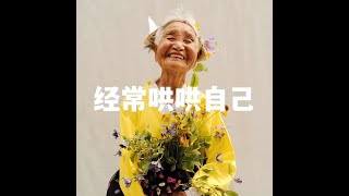 202205 经常哄哄自己51625