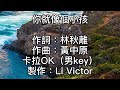 卡拉OK 你就像個小孩 男key 夜深了 深到只聽見心跳 你睡了 睡到淚水都乾了 我要往哪裡逃 黑夜沉沉籠罩 慌慌張張的腳步 紅紅的臉在發燒 心亂了 不知該如何是好 愛醉了 原來我們需要擁抱 卡拉OK 你就像個小孩 男key 夜深了 深到只聽見心跳 你睡了 睡到淚水都乾了 我要往哪裡逃 黑夜沉沉籠罩 慌慌張張的腳步 紅紅的臉在發燒 心亂了 不知該如何是好 愛醉了 原來我們需要擁抱