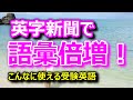 No.64【英字新聞】なぜ New York Times ではダメなのか？－こんなに使える受験英語（小池浩）