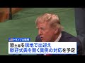 習近平国家主席 まもなくアメリカに到着　トランプ大統領が空軍基地で自ら出迎える異例対応へ｜TBS NEWS DIG