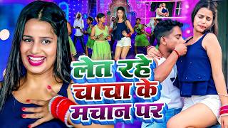 VIDEO - लेत रहे चाचा के मचान पर | Raju Ravindra | Let Rahe Chacha Ke Machan Par | #NEW