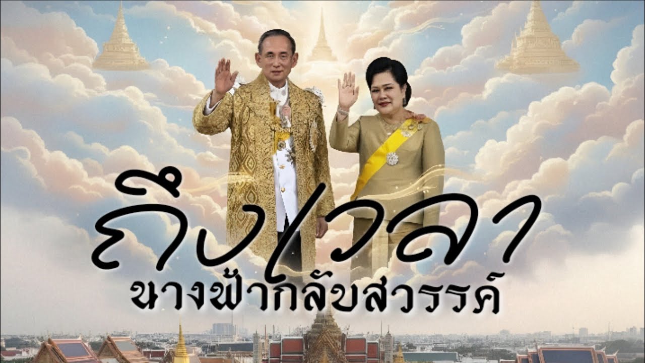 ถึงเวลานางฟ้ากลับสวรรค์ 【MUSIC VIDEO】