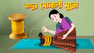 জদর সনল সত Bengali Fairy Tales Cartoon Rupkothar Bangla Golpo Story Bird