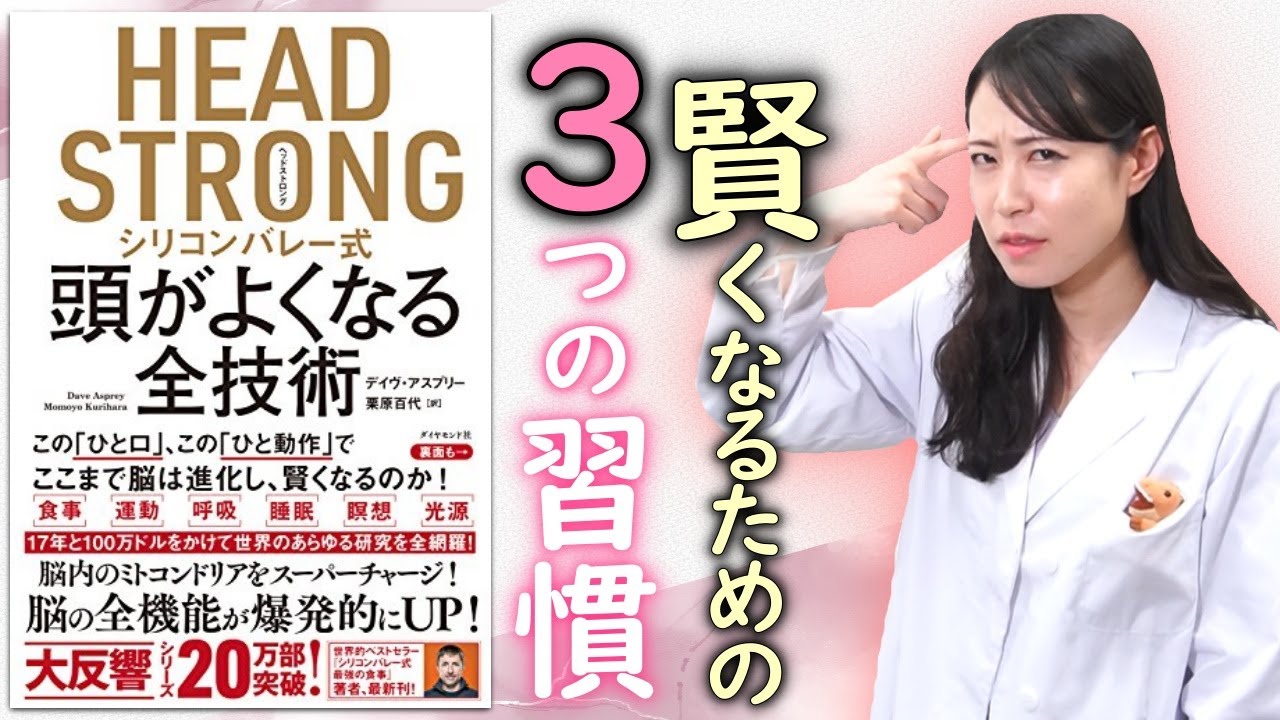 これであなたも頭が良くなる 2週間で劇的改善 細胞が生き返る生活習慣 かつてないほどの脳パフォーマンス シリコンバレー式 頭がよくなる全技術 Youtube