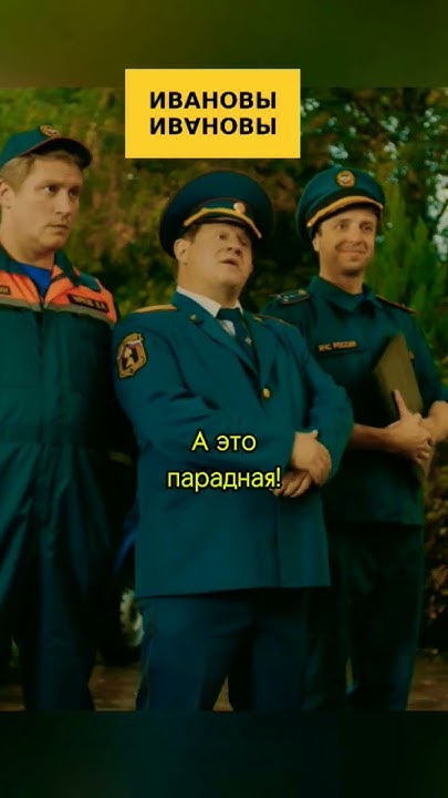 Проверка от МЧС! Ивановы-Ивановы #фильм #сериал #стс - YouTube