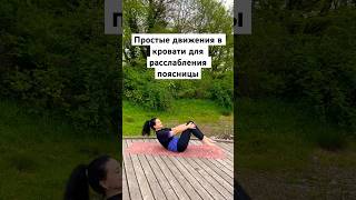 Самый верный способ расслабить и поясницу, и бедра лежа 🙏 Практикуй с нами!