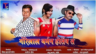 DAS MANOHAR---GORELAL BARMAN HOTEV TA // HD VIDEO SONG 2018