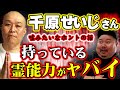 【不思議】せいじさんが持つ特殊能力～昔っから出来たある事～