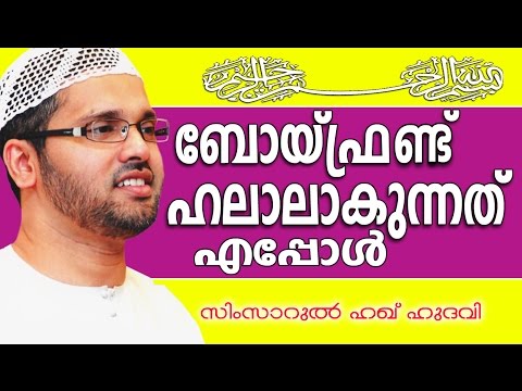 ബോയ്ഫ്രെണ്ട് ഹലാലാകുന്നതെപ്പോൾ | Islamic Speech In Malayalam | Simsarul Haq Hudavi New 2015