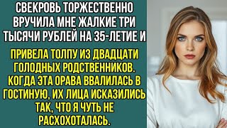 видео: Свекровь вручила мне жалкие три тысячи рублей на 35-летие и привела толпу из двадцати родственников. картинка: Свекровь вручила мне жалкие три тысячи рублей на 35-летие и привела толпу из двадцати родственников.