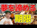 【トーク】お笑い芸人をあきらめる期限 の動画、YouTube動画。