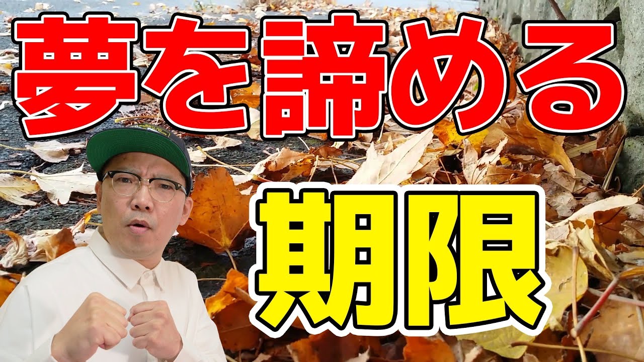 トーク お笑い芸人をあきらめる期限 Youtube