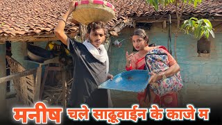 मनष चल सढवईन क कज म - Bagheli Comedy Video Manish Patel Rewa