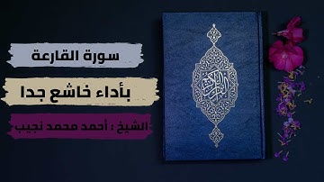 « سورة القارعة » بأداء خاشع للشيخ أحمد محمد نجيب .