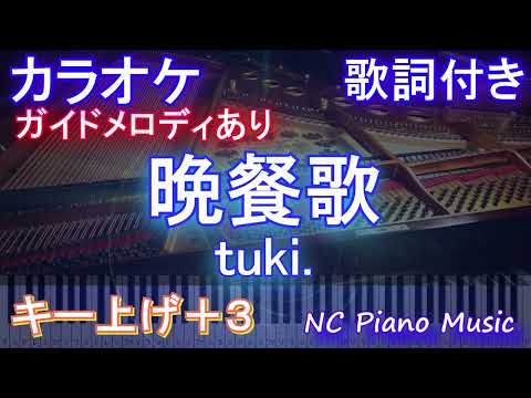 【カラオケ男性キー下げ-9(+3)】晩餐歌 / tuki.【ガイドメロディあり 歌詞 ピアノ ハモリ付き フル full】音程バー（オフボーカル 別動画）