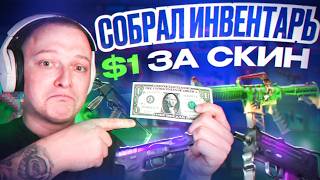 💸 ПОЛНЫЙ ИНВЕНТАРЬ CS2 ДО $1 ЗА СКИН! | БЮДЖЕТНЫЙ СЕТ 2026