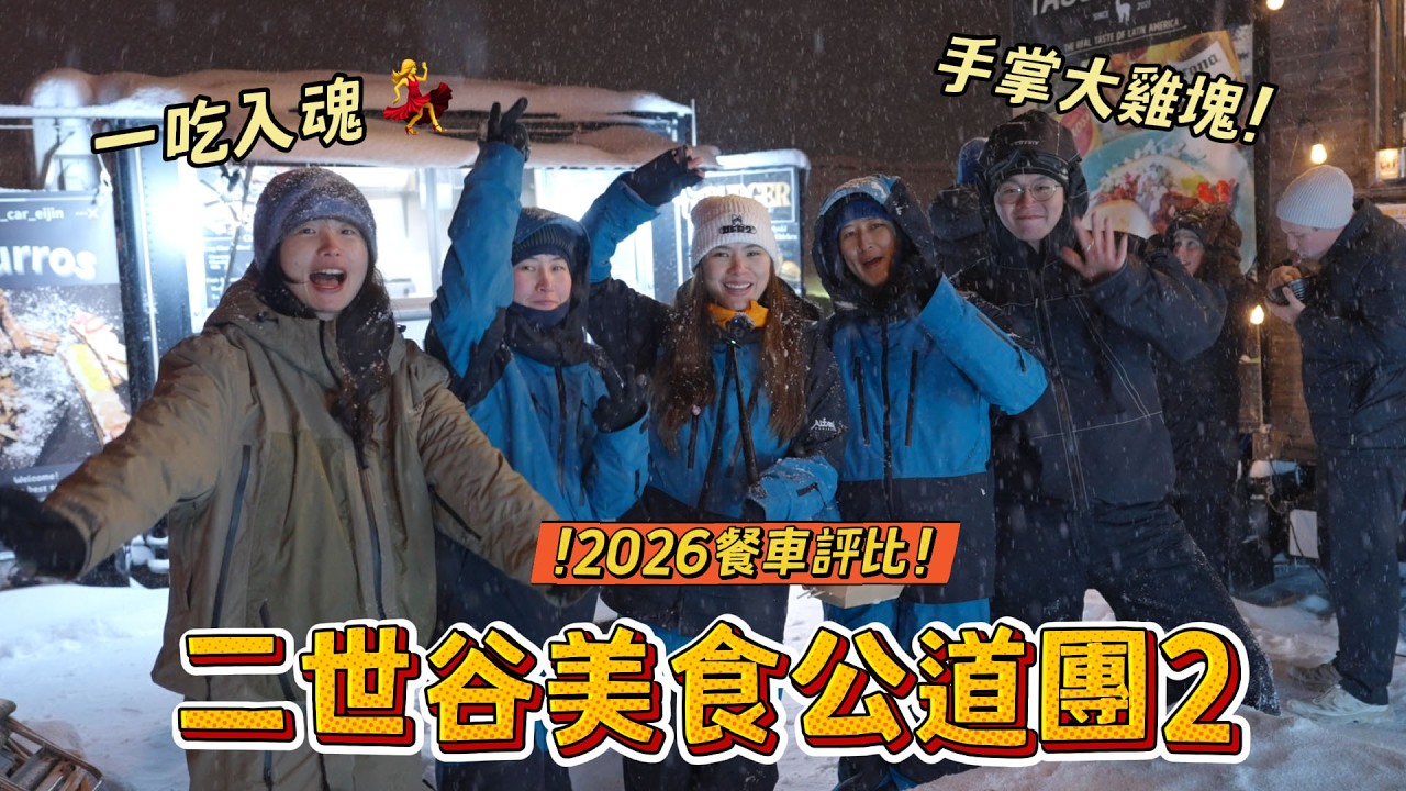 美食公道團比羅夫餐車接力賽｜一串和牛這價錢 竟引發眾怒！？