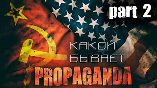 Какой Бывает Propaganda (Часть 2)