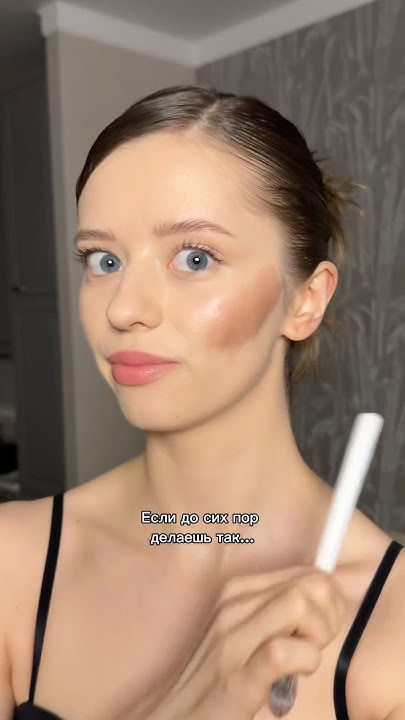 Как использовать кремовый скульптор #макияж #makeup #beauty # ...