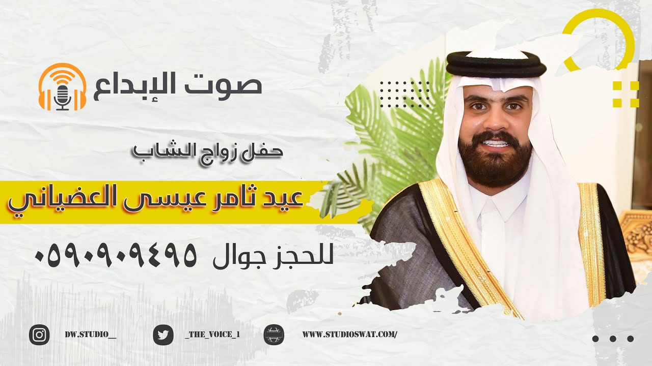 حفل زواج الشاب عيد ثامر عيسى العضياني/ صوت الابداع 0590909495