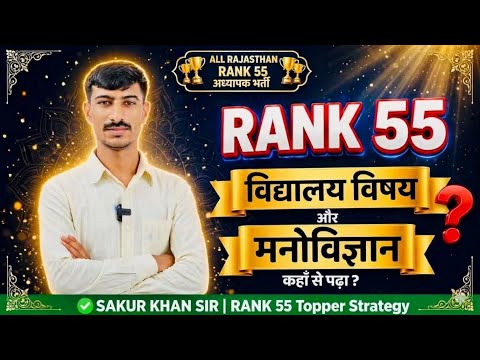 🔜मनोविज्ञान,ICT और विद्यालय विषय से कहाँ से पढ़े❓स्कोर 220🔥Rank 55🔥 जानें मेरे सोर्स⬆️