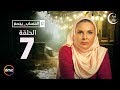 El Hessab Ygm3 / Episode 7 - مسلسل الحساب يجمع - الحلقة السابعة