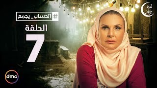 El Hessab Ygm3 / Episode 7 - مسلسل الحساب يجمع - الحلقة السابعة
