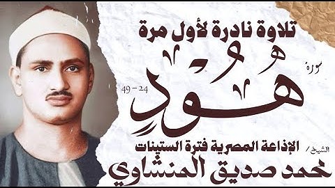 محمد صديق المنشاوي | سورة هود | نادرة لأول مرة | الإذاعة المصرية فترة الستينات🎧