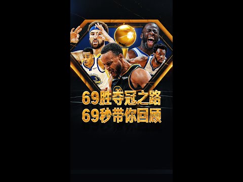 🏆勇士總冠軍🏆賽季69勝奪冠之路，69秒帶你回顧！ft. Stephen Curry, Klay Thompson, etc. 🏀俯駱